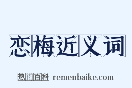 恋梅近义词是什么意思的图片